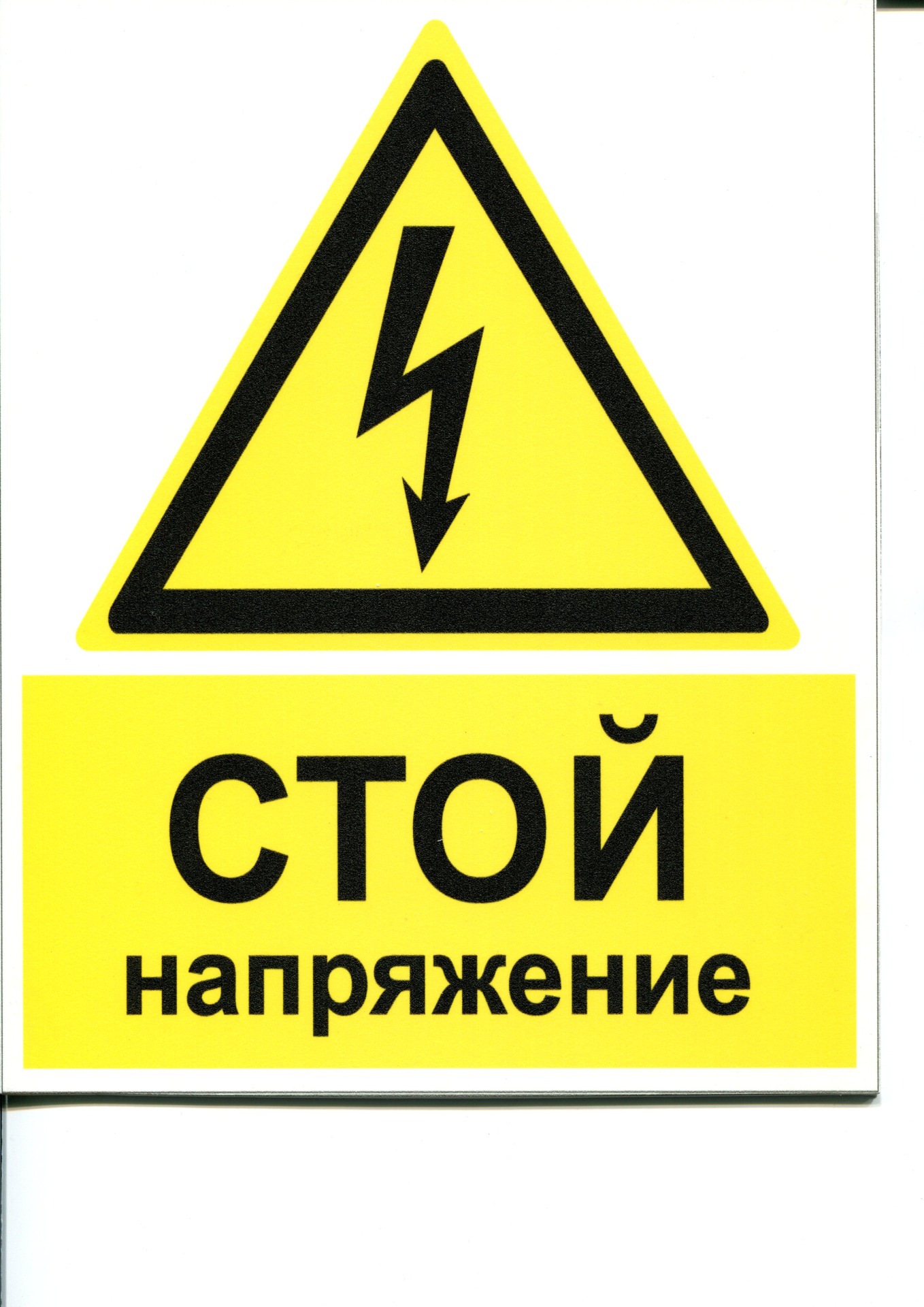 НАК безопасности w08 «опасность поражения электрическим током»
